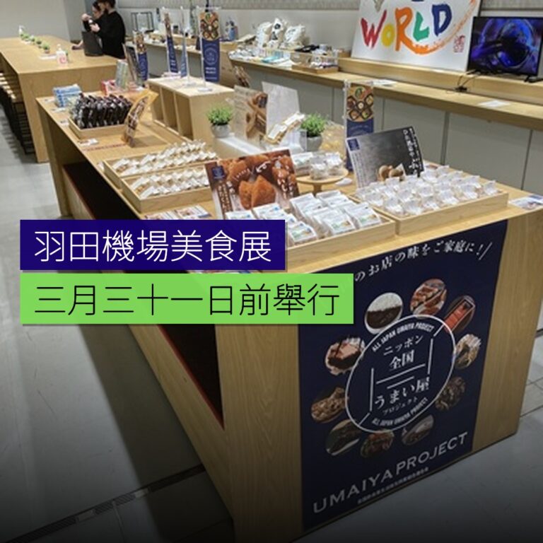 羽田機場美食展 3 月 31 日前舉行 羽田機場美食展 3 月 31 日前舉行