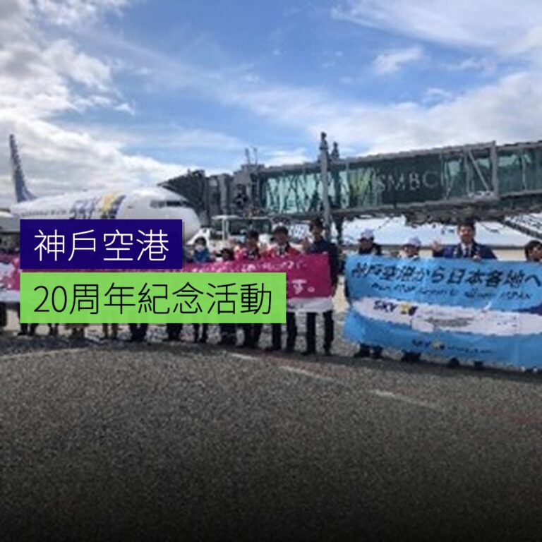 神戶空港20周年紀念活動 神戶空港20周年紀念活動