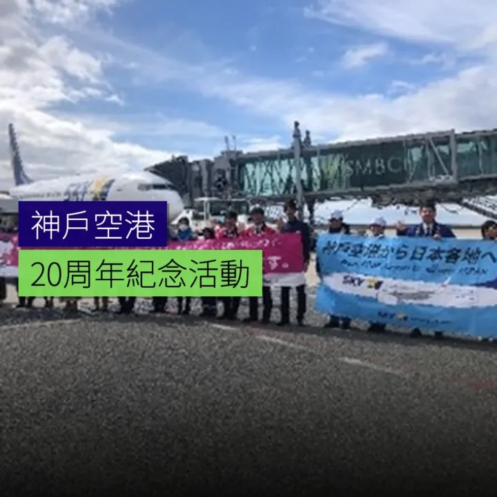 神戶空港20周年紀念活動 神戶空港20周年紀念活動