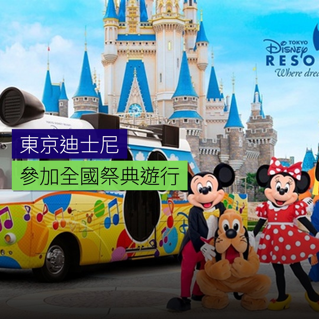 東京迪士尼將參加全國祭典遊行 - 精選圖片