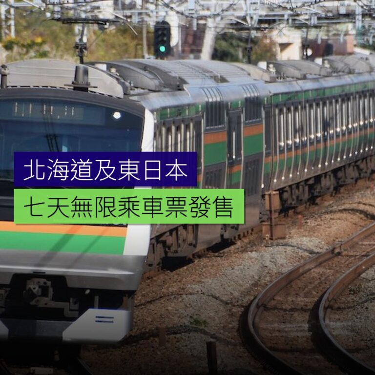 北海道及東日本 7 天無限乘車票發售 北海道及東日本 7 天無限乘車票發售