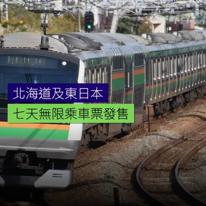 北海道及東日本 7 天無限乘車票發售 北海道及東日本 7 天無限乘車票發售