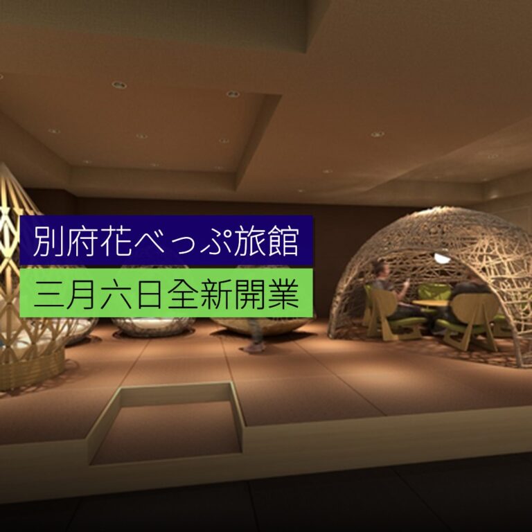 別府花べっぷ旅館 3 月 6 日全新開業