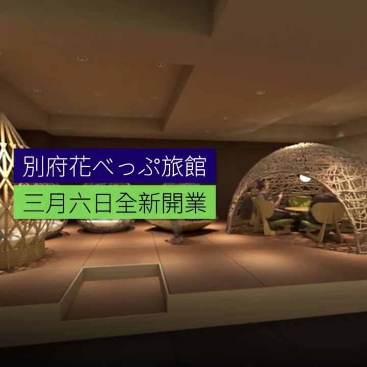 別府花べっぷ旅館 3 月 6 日全新開業 - 精選圖片