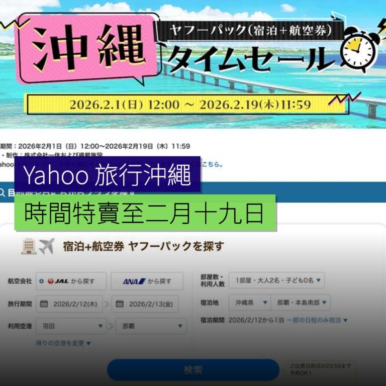 Yahoo! 旅行 沖繩時間特賣至 2 月 19 日 Yahoo! 旅行 沖繩時間特賣至 2 月 19 日