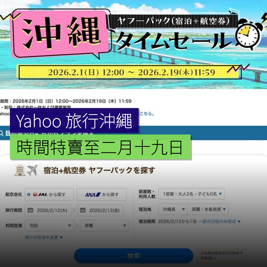 Yahoo! 旅行 沖繩時間特賣至 2 月 19 日 - 精選圖片