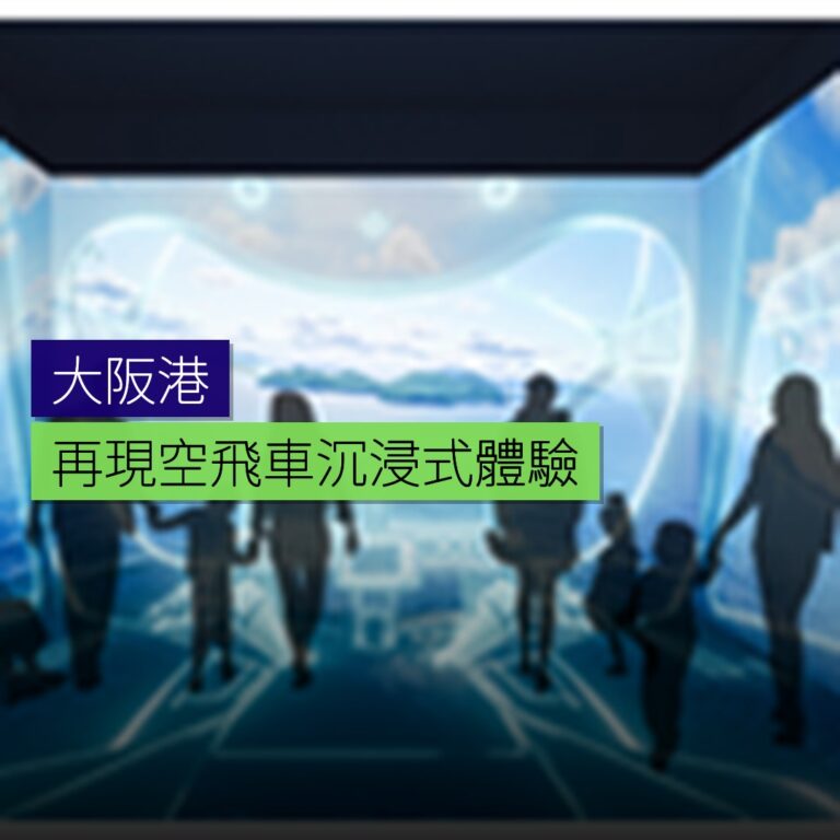 大阪港再現空飛車沉浸式體驗