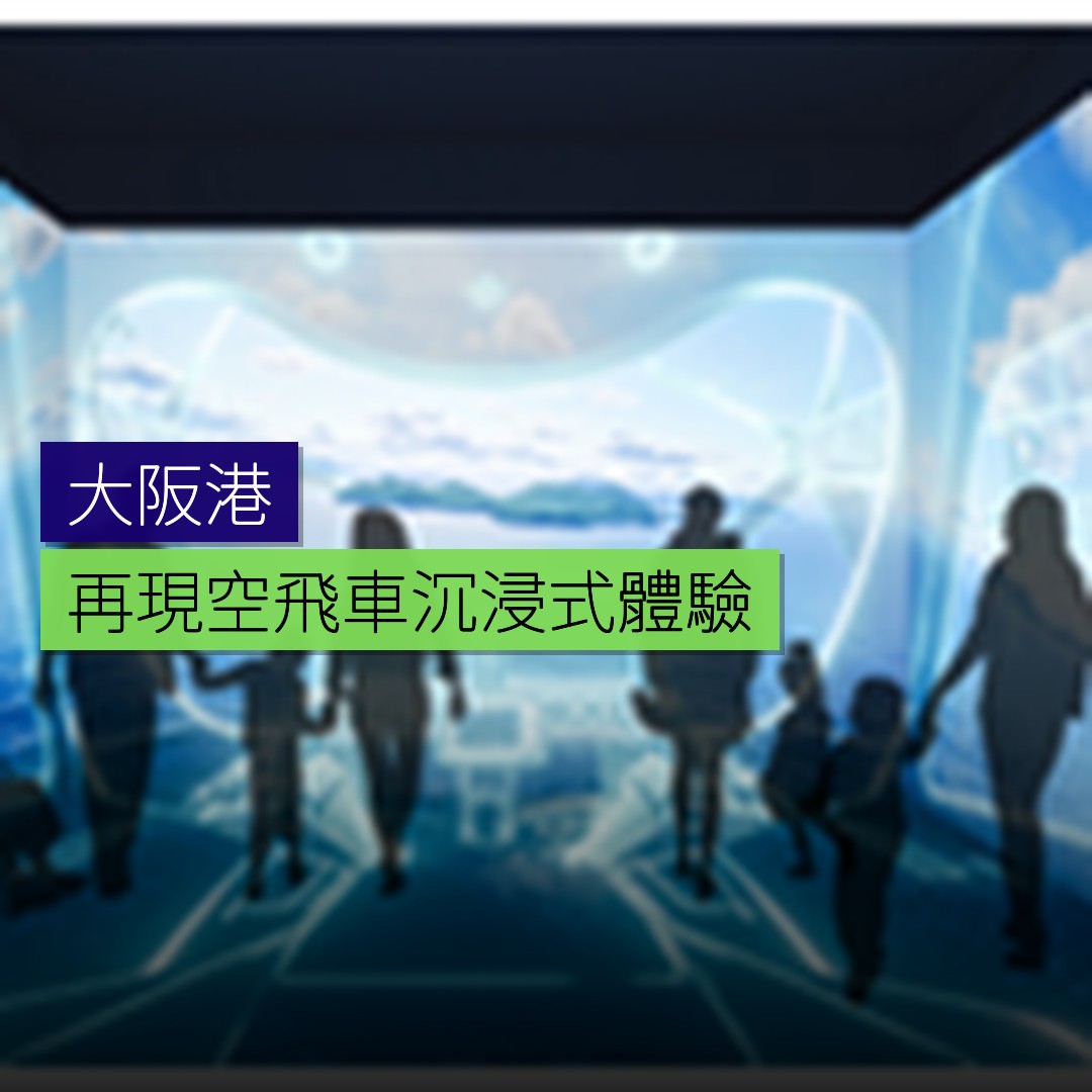 大阪港再現「空飛車」沉浸式體驗 - 精選圖片