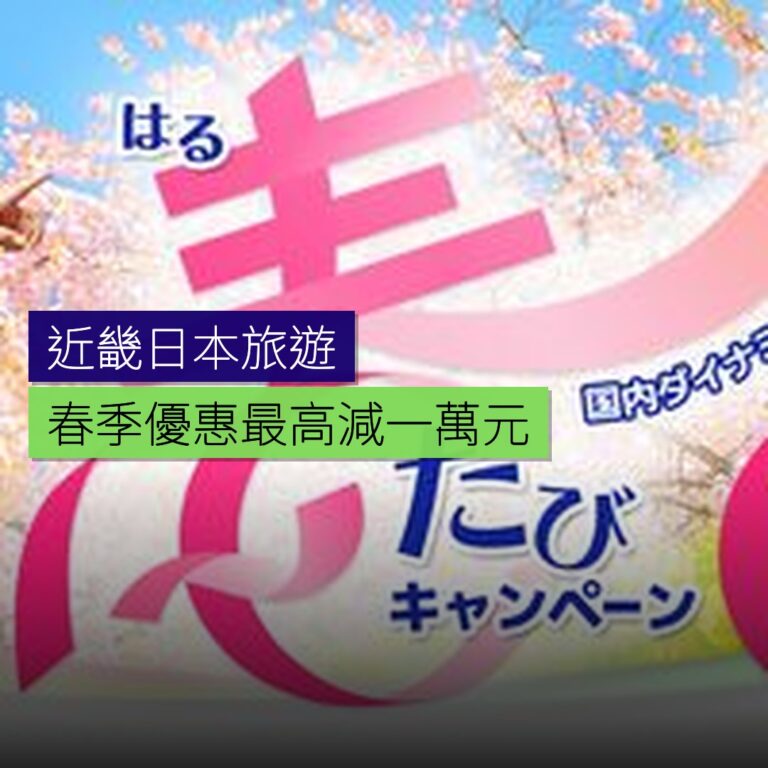 近畿日本旅遊春季優惠最高減 1 萬円 近畿日本旅遊春季優惠最高減 1 萬円