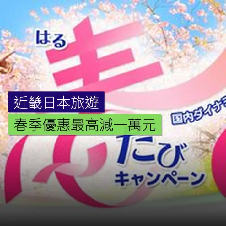 近畿日本旅遊春季優惠最高減 1 萬円 - 精選圖片
