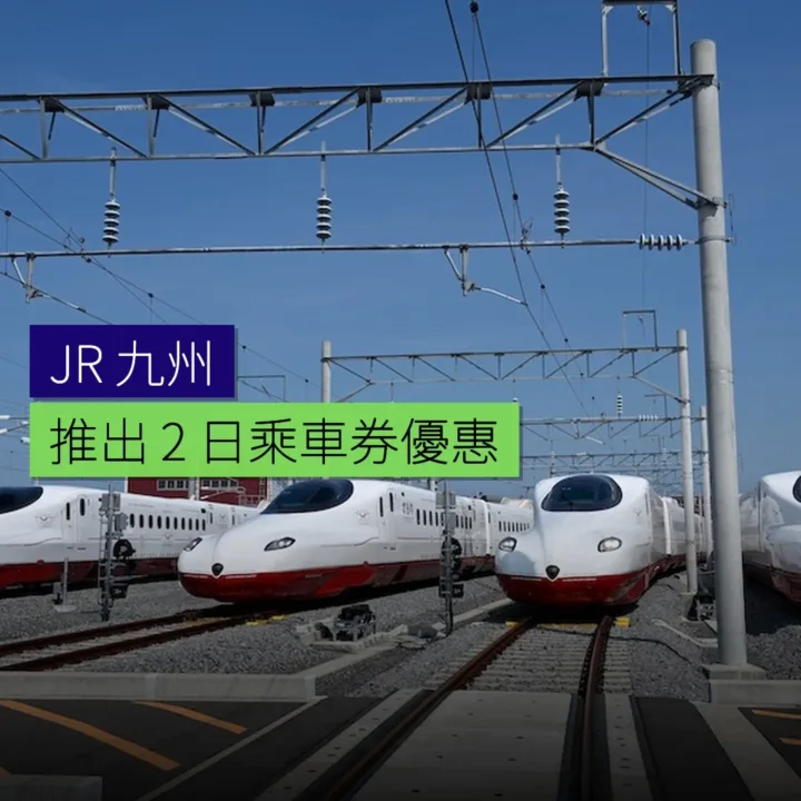 JR 九州推出 2 日乘車券優惠 JR 九州推出 2 日乘車券優惠