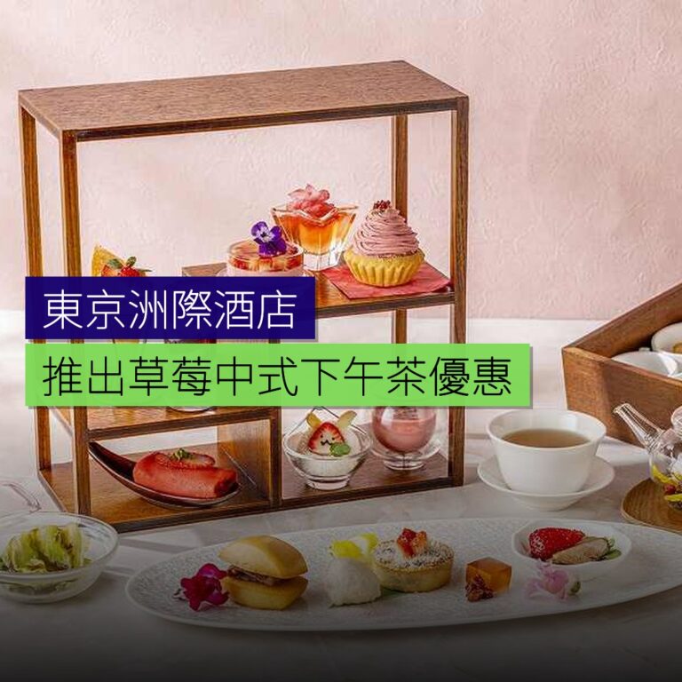 東京洲際酒店推出草莓中式下午茶優惠 東京洲際酒店推出草莓中式下午茶優惠