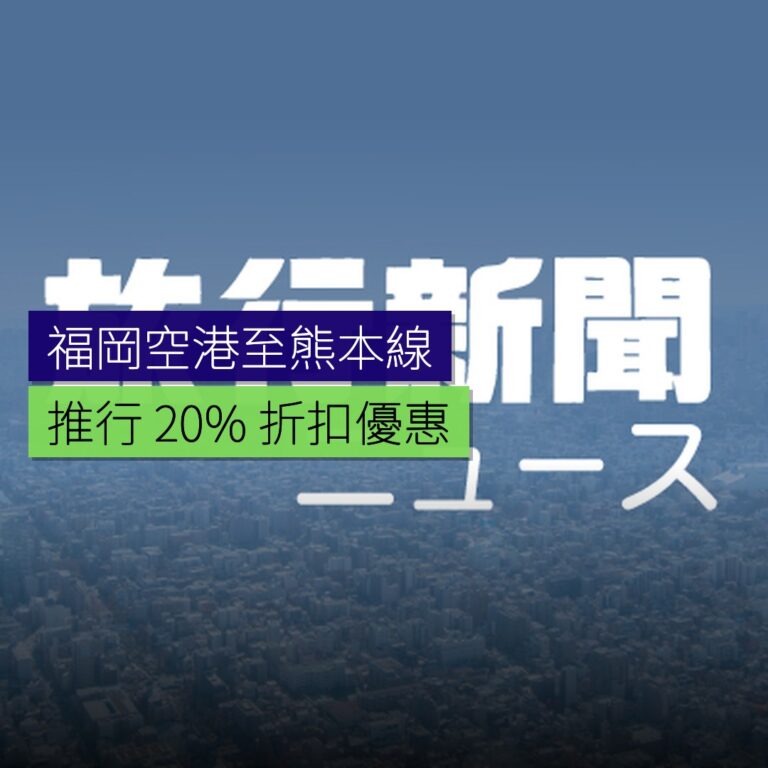 福岡空港至熊本線推行 20% 折扣優惠 福岡空港至熊本線推行 20% 折扣優惠