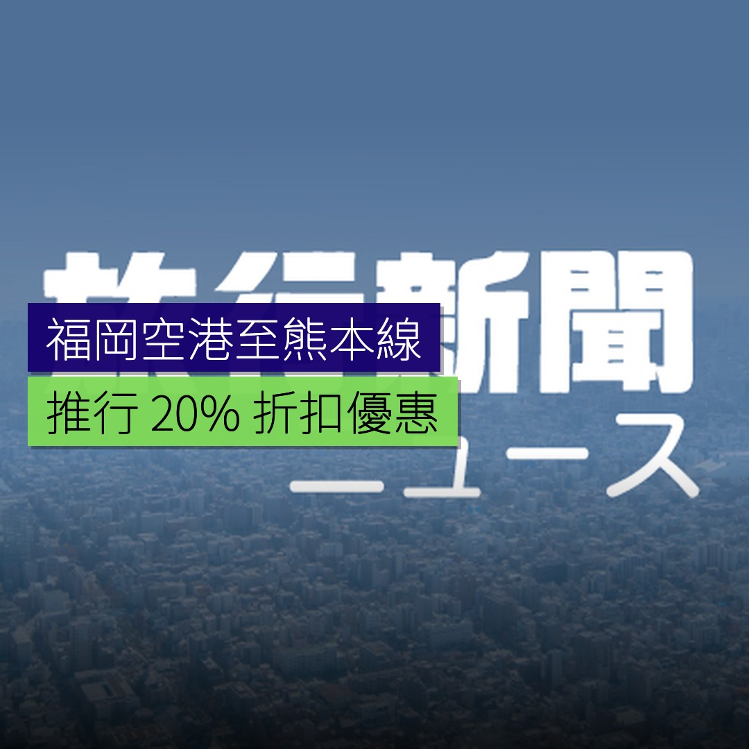 福岡空港至熊本線推行 20% 折扣優惠 - 精選圖片