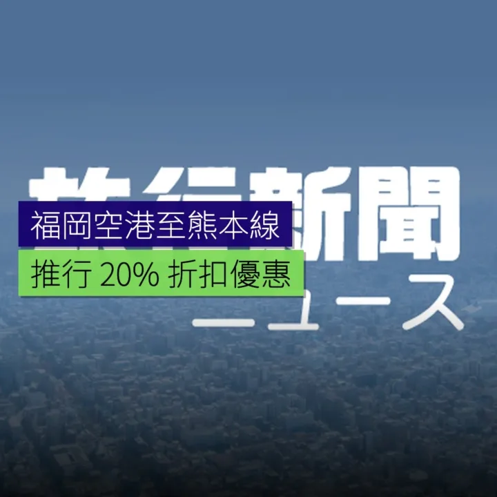 福岡空港至熊本線推行 20% 折扣優惠 - 精選圖片