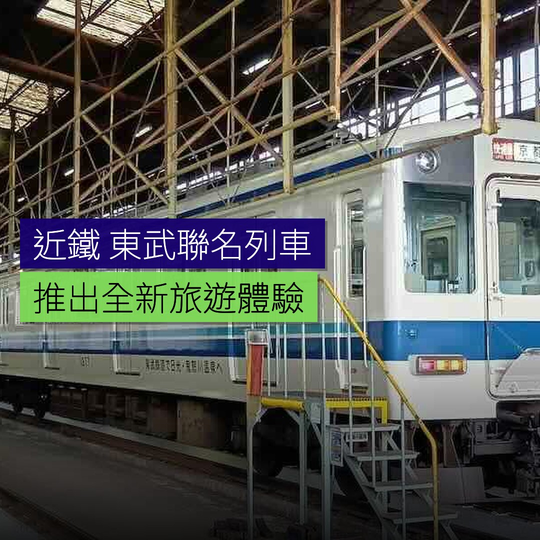 近鐵與東武推出聯名列車 - 精選圖片