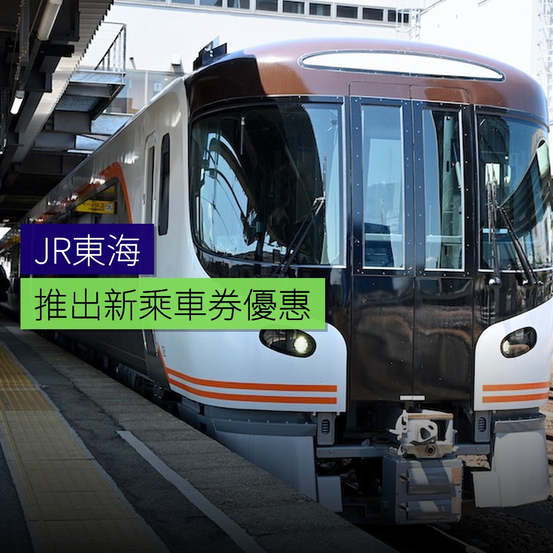 JR東海推出新乘車券優惠 - 精選圖片
