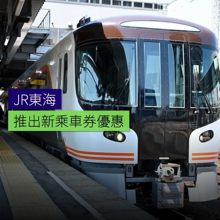 JR東海推出新乘車券優惠 - 精選圖片