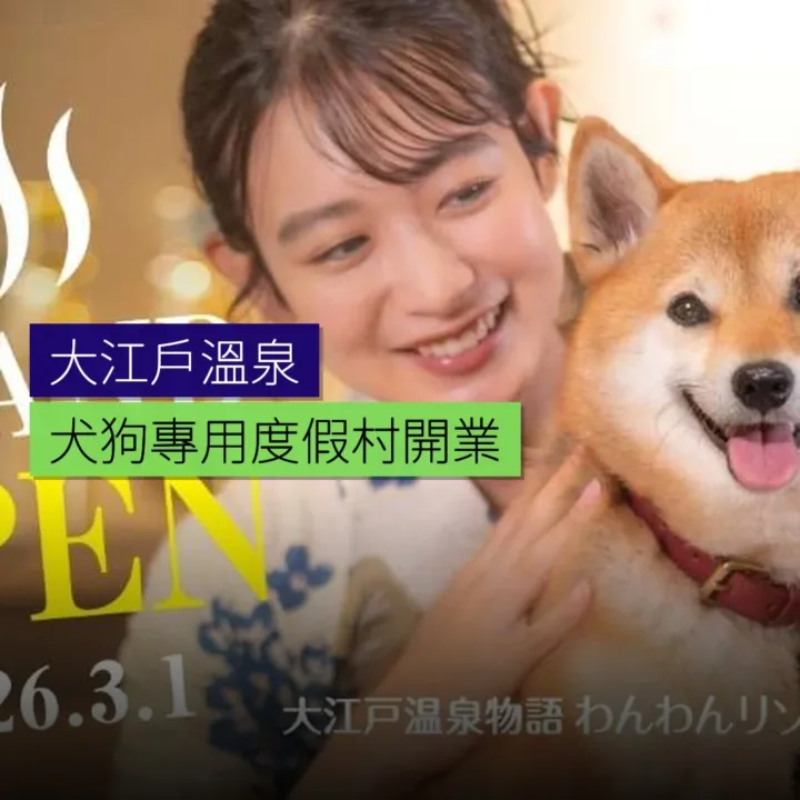 大江戶溫泉犬狗專用度假村 3 月 1 日開業