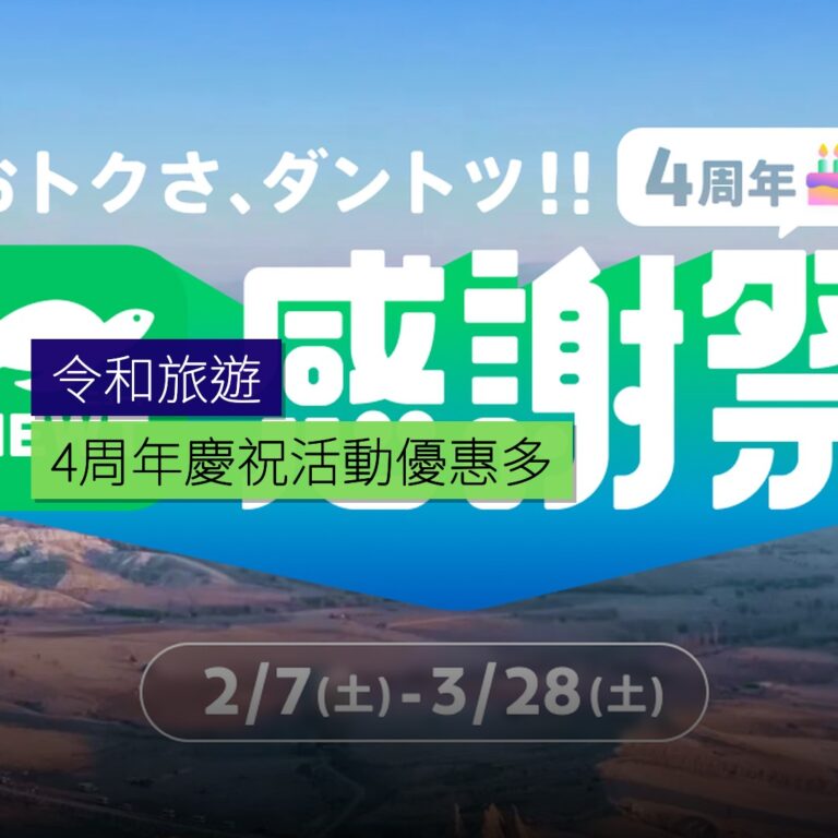 令和旅遊 4周年慶祝活動優惠多 令和旅遊 4周年慶祝活動優惠多