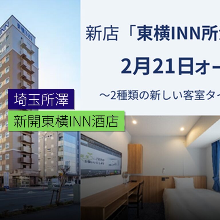 埼玉所澤新開東橫INN酒店 埼玉所澤新開東橫INN酒店