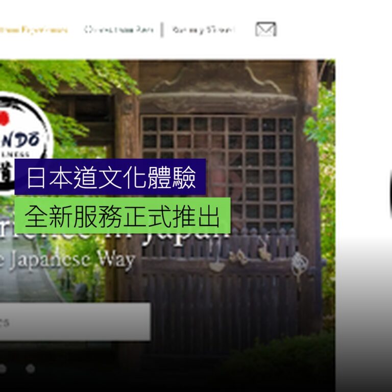 日本道文化體驗新服務推出