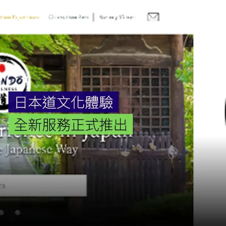 日本「道」文化體驗新服務推出 - 精選圖片