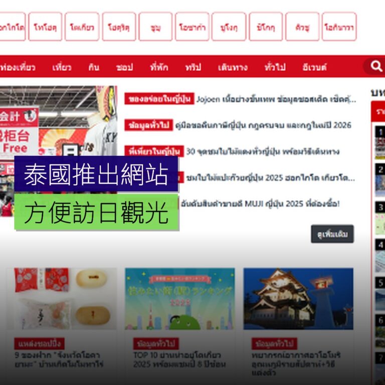 泰國推出訪日觀光網站JapaiJAPAN 泰國推出訪日觀光網站JapaiJAPAN