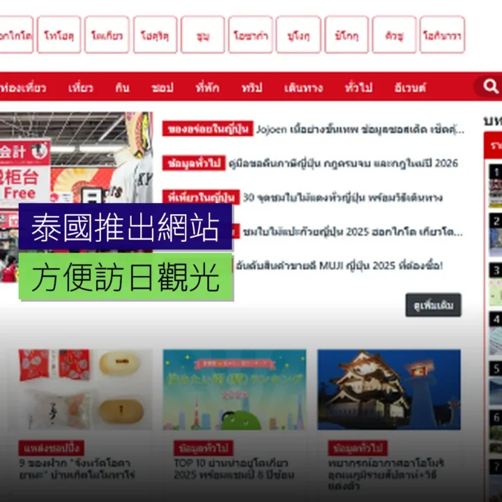 泰國推出訪日觀光網站JapaiJAPAN 泰國推出訪日觀光網站JapaiJAPAN