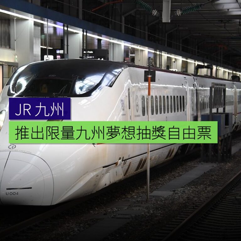 JR 九州推出限量九州夢想抽獎自由票 JR 九州推出限量九州夢想抽獎自由票
