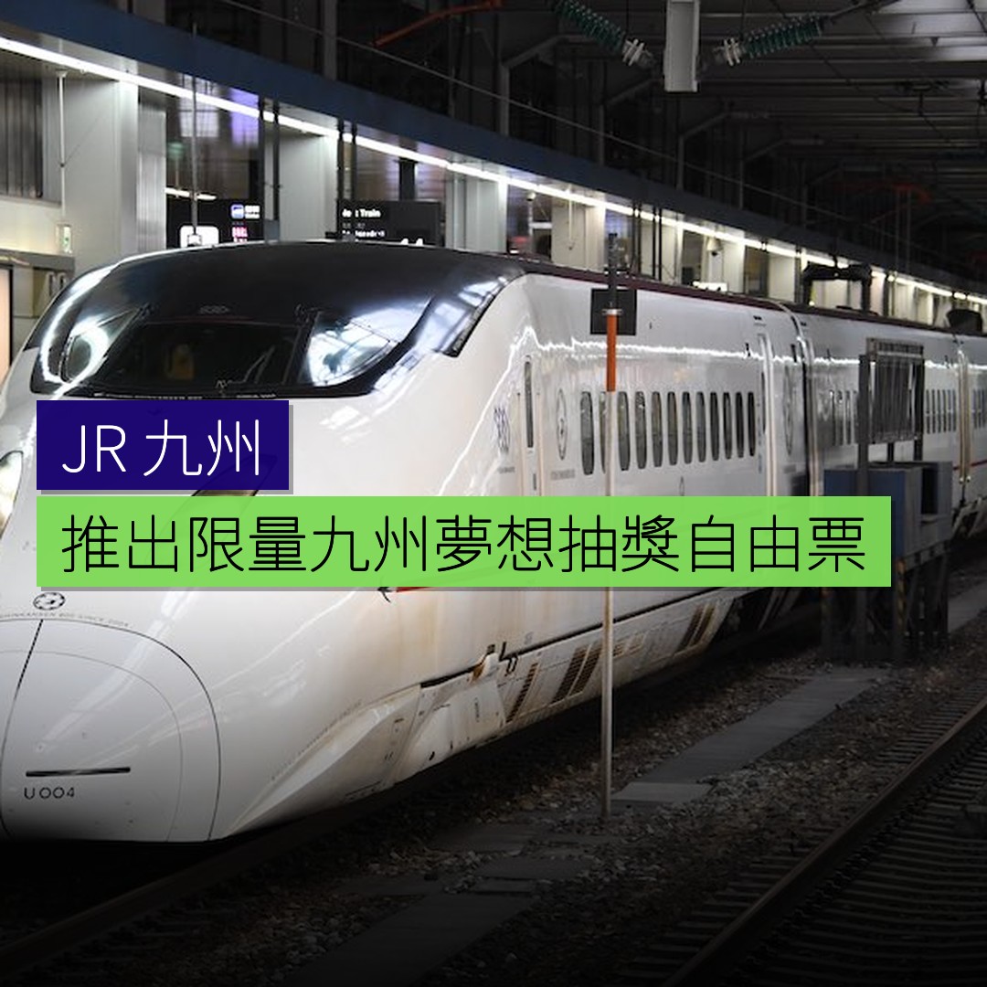 JR 九州推出限量「九州夢想抽獎自由票」 - 精選圖片
