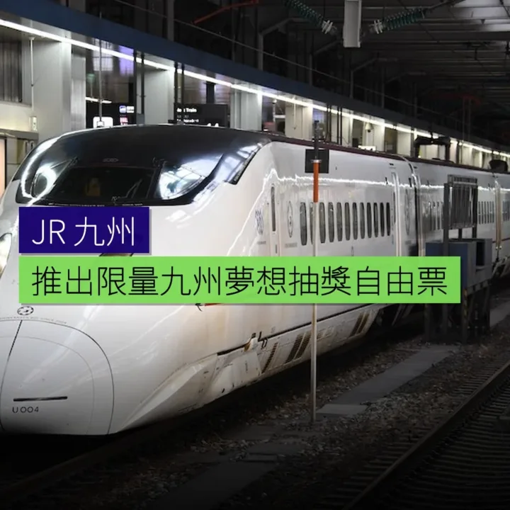 JR 九州推出限量九州夢想抽獎自由票