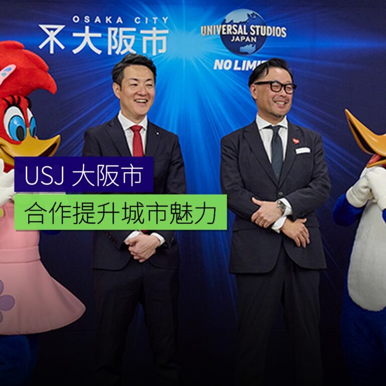 USJ 與大阪市合作提升城市魅力