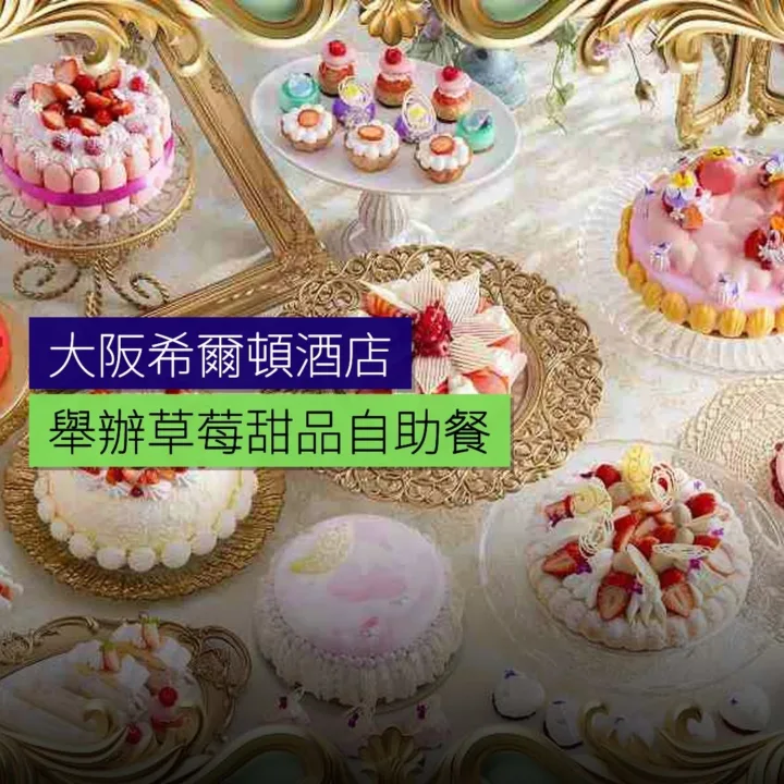 大阪希爾頓舉辦瑪莉安托瓦內特草莓甜品自助餐 大阪希爾頓舉辦瑪莉安托瓦內特草莓甜品自助餐