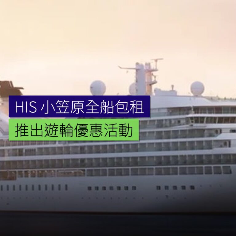 HIS 推出小笠原全船包租遊輪優惠 HIS 推出小笠原全船包租遊輪優惠