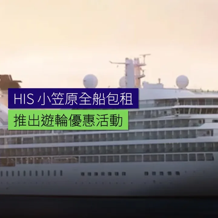 HIS 推出小笠原全船包租遊輪優惠 - 精選圖片