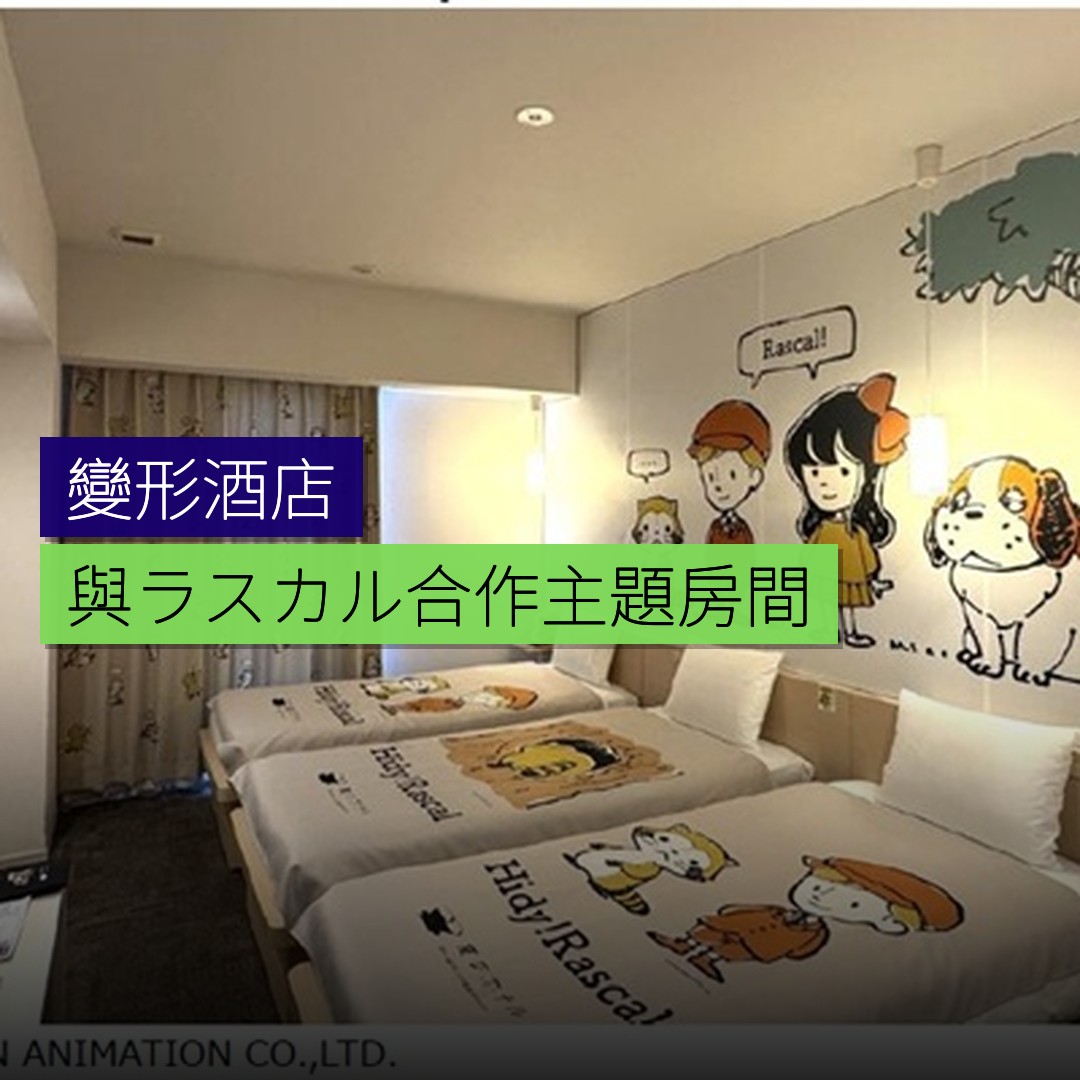 變形酒店與ラスカル合作推出主題房間 - 精選圖片