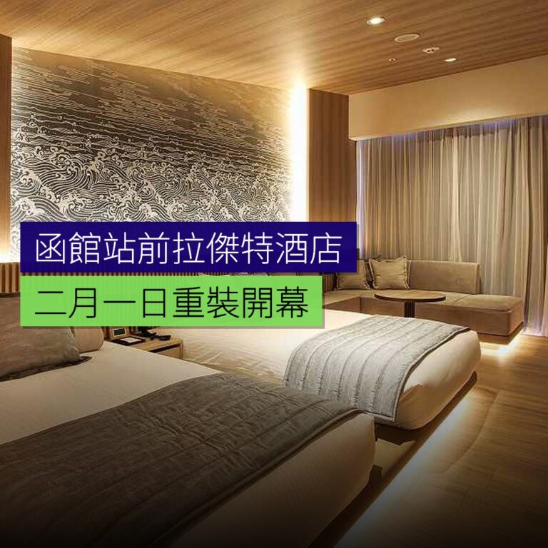函館站前拉·傑特酒店 2 月 1 日重裝開幕