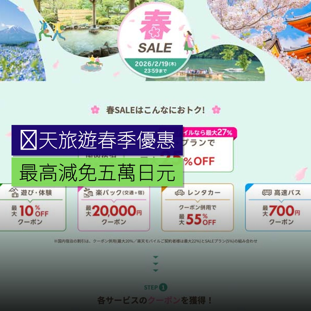 楽天旅遊春季優惠最高減免 5 萬日元 - 精選圖片