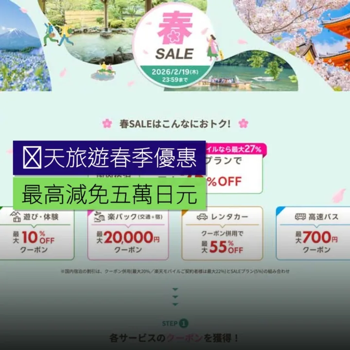 楽天旅遊春季優惠最高減免 5 萬日元 - 精選圖片