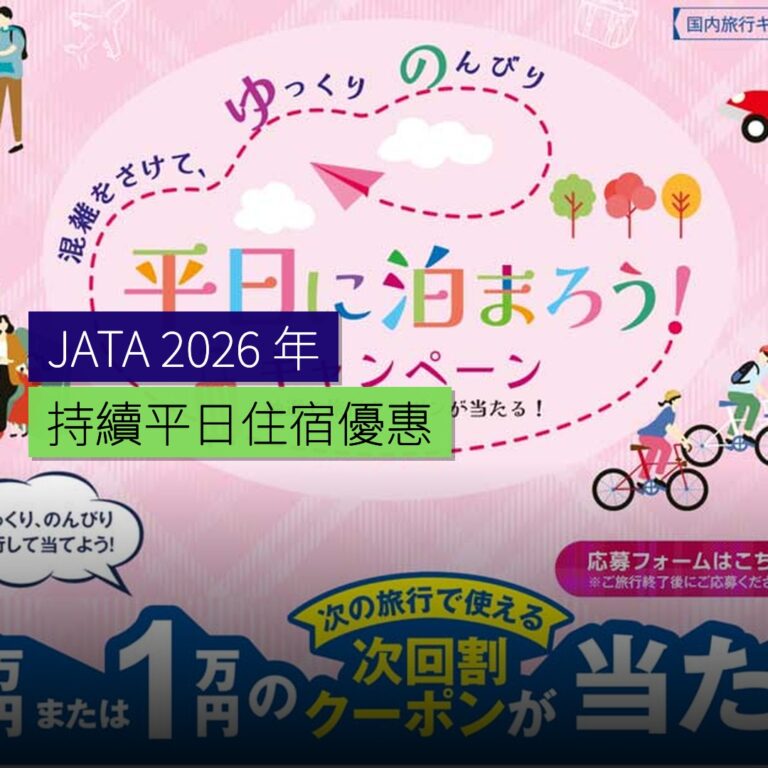 JATA 2026 年持續平日住宿優惠 JATA 2026 年持續平日住宿優惠