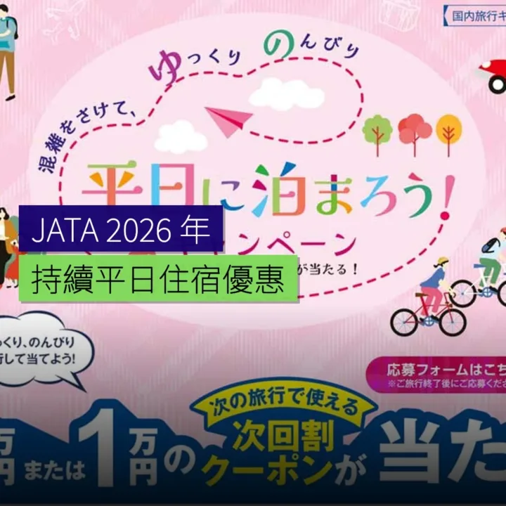 JATA 2026 年持續平日住宿優惠 - 精選圖片