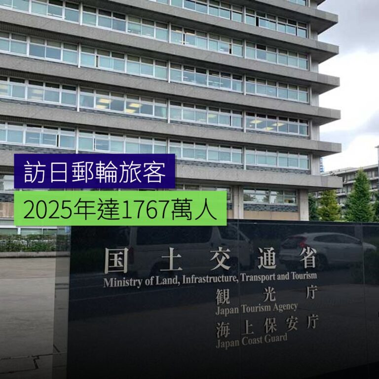 2025年訪日郵輪旅客達 176.7 萬人