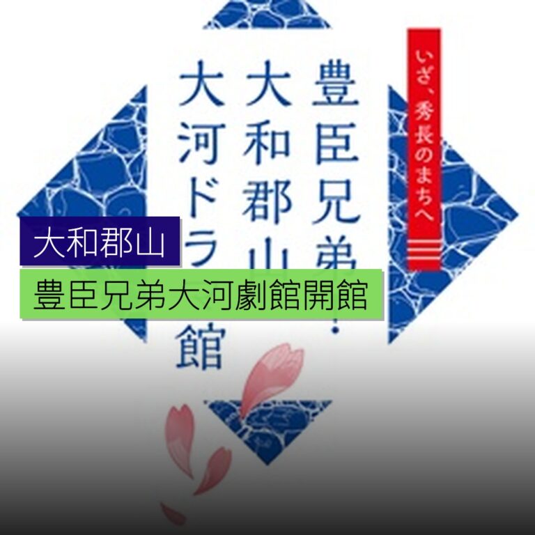 大和郡山豊臣兄弟!大河劇館 3 月 2 日開館 大和郡山豊臣兄弟!大河劇館 3 月 2 日開館