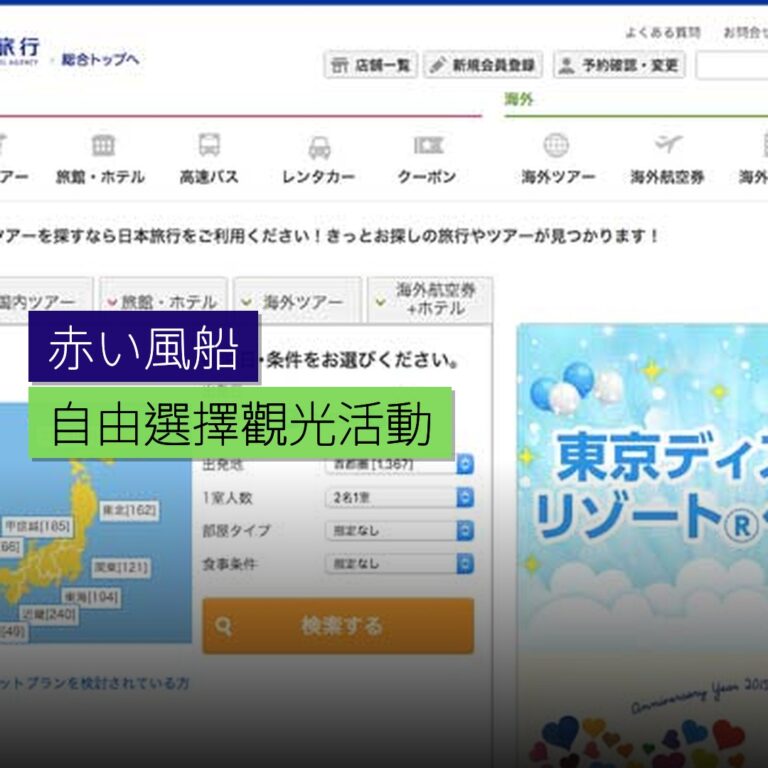 日本推出自由選擇觀光活動的赤い風船セレクト 日本推出自由選擇觀光活動的赤い風船セレクト