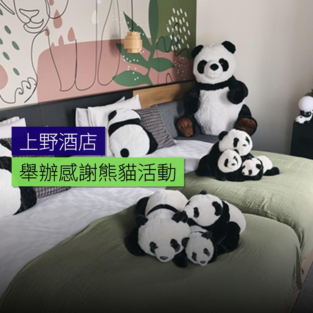 上野酒店舉辦感謝熊貓活動 - 精選圖片