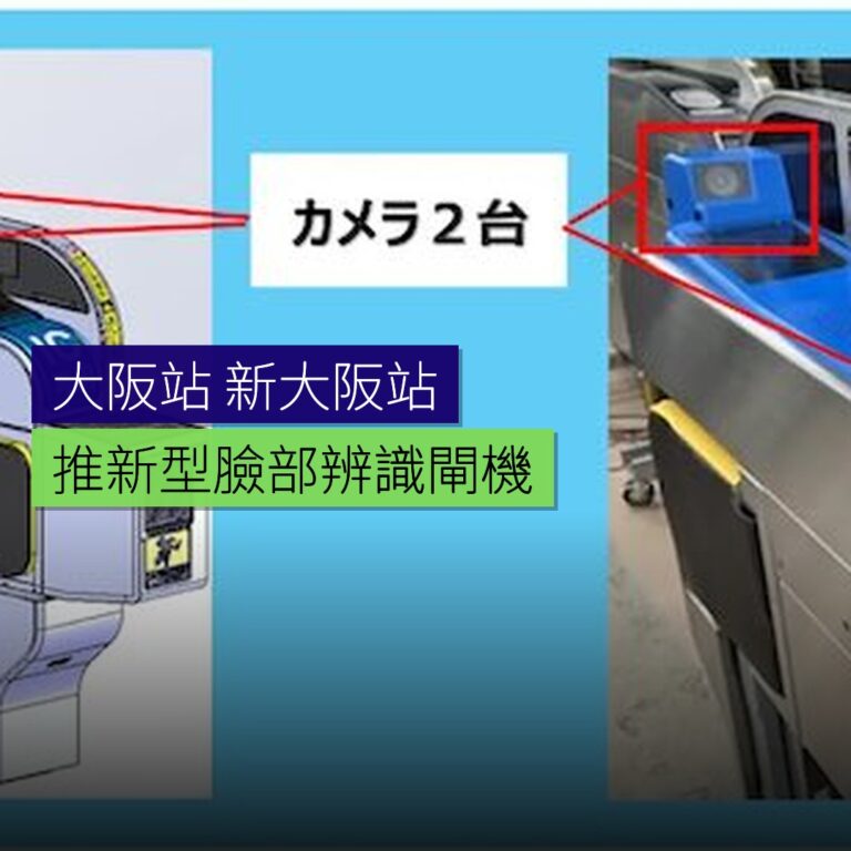 大阪站及新大阪站推新型臉部辨識閘機