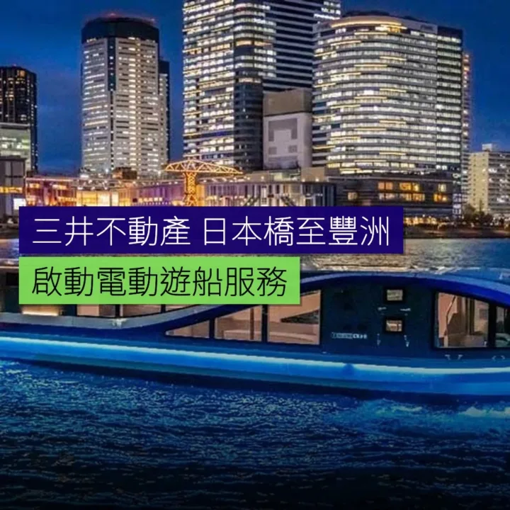 三井不動產啟動日本橋至豐洲電動遊船 三井不動產啟動日本橋至豐洲電動遊船