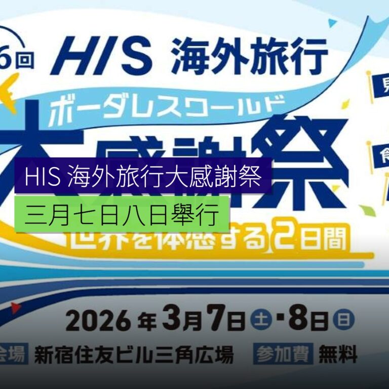 HIS 海外旅行大感謝祭 3 月 7 日 8 日舉行 HIS 海外旅行大感謝祭 3 月 7 日 8 日舉行