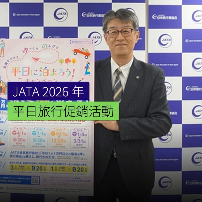 JATA 2026 年平日旅行促銷活動 JATA 2026 年平日旅行促銷活動